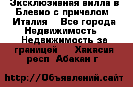 Эксклюзивная вилла в Блевио с причалом (Италия) - Все города Недвижимость » Недвижимость за границей   . Хакасия респ.,Абакан г.